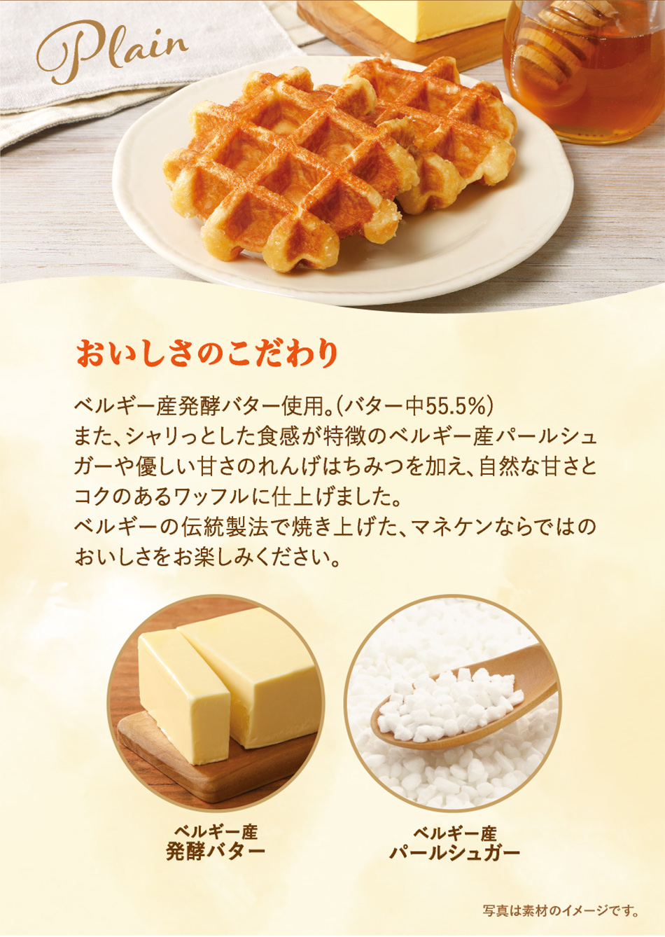 プレーンワッフル | ベルギーワッフル マネケンの公式サイト：通信販売も行っております