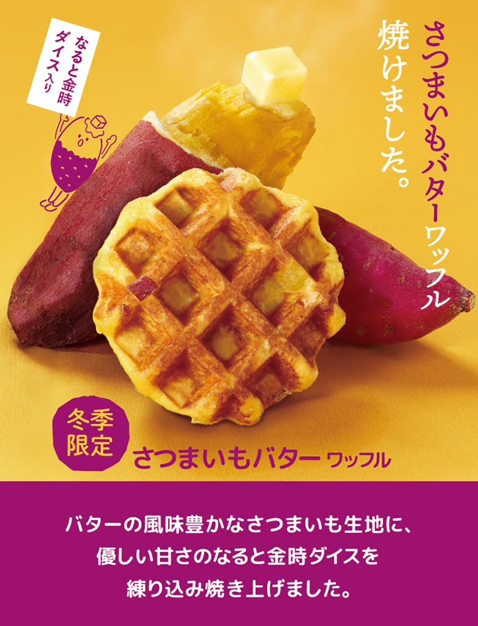 さつまいもバターワッフル | ベルギーワッフル マネケンの公式サイト