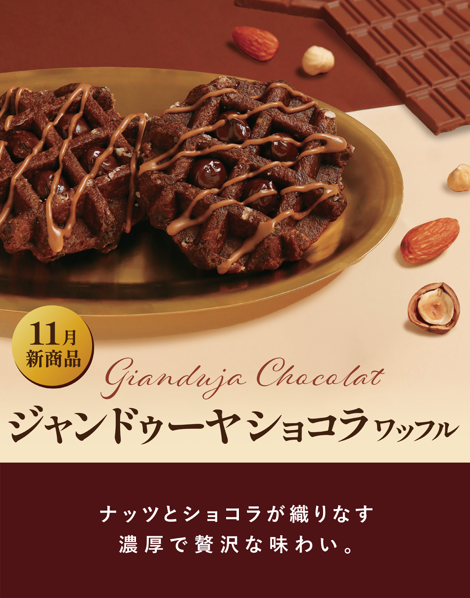 ジャンドゥーヤショコラワッフル | ベルギーワッフル マネケンの公式