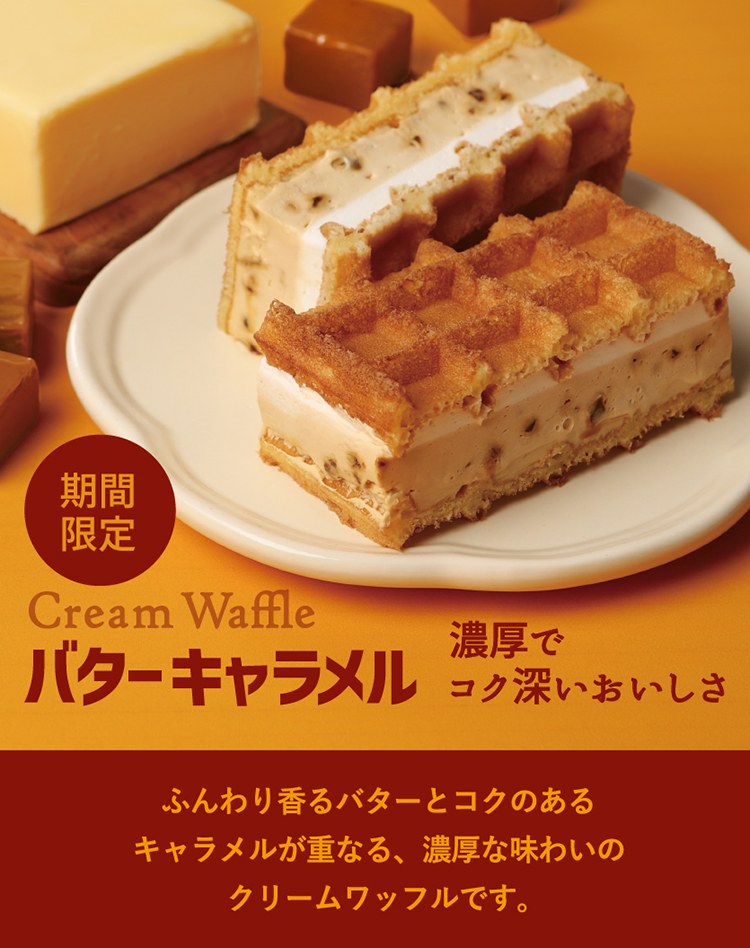 バターキャラメル ベルギーワッフル マネケンの公式サイト：通信販売も行っております