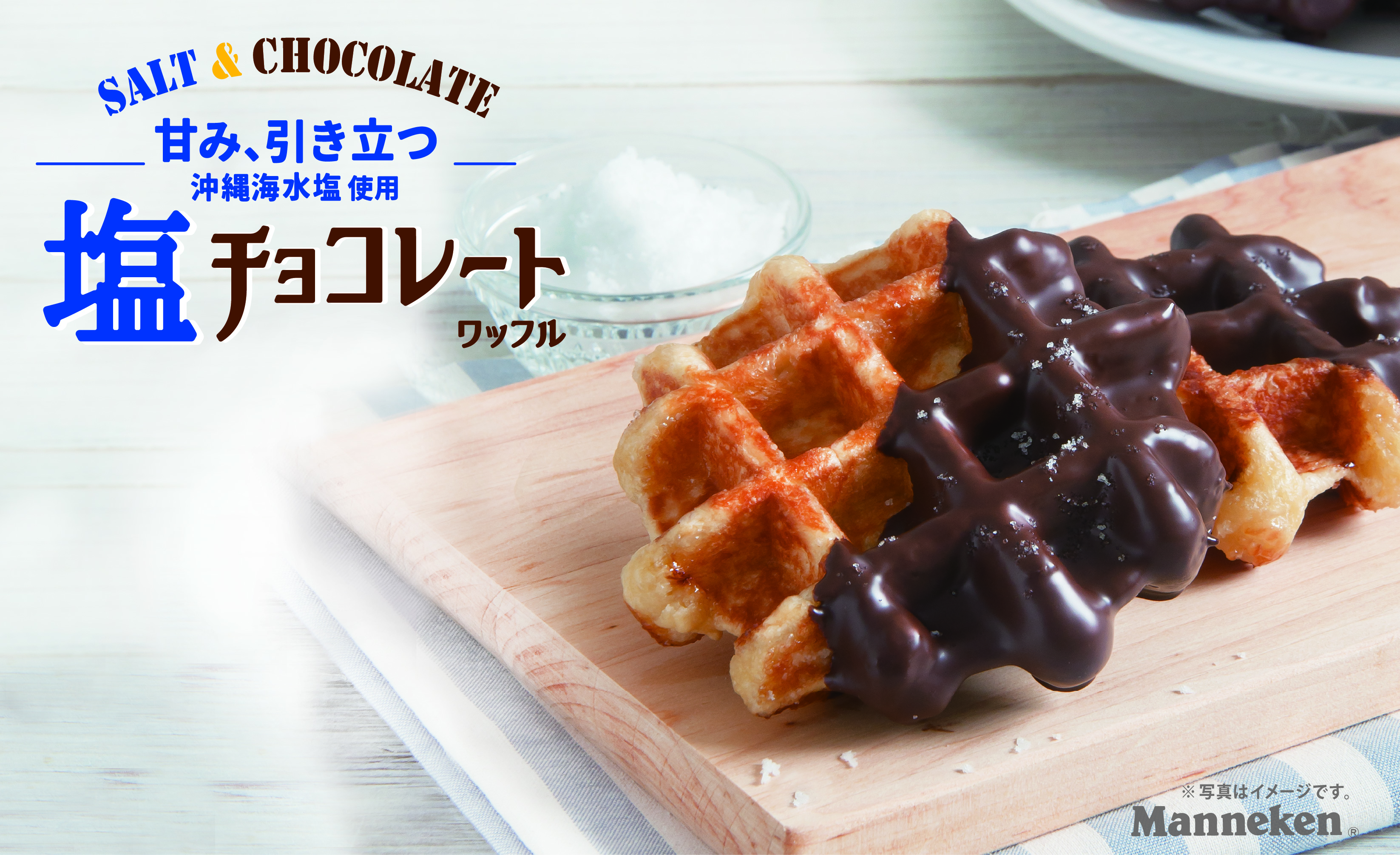 塩チョコレートワッフル | ベルギーワッフル マネケンの公式サイト