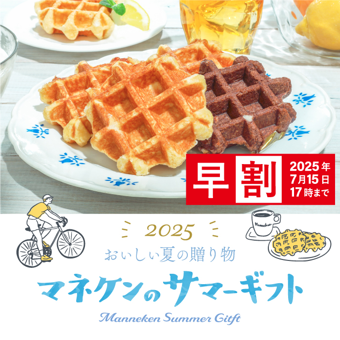 ＜通販限定＞マネケンサマーギフト【早割実施中】