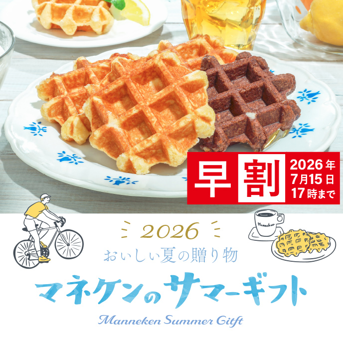 ＜通販限定＞マネケンサマーギフト【早割実施中】