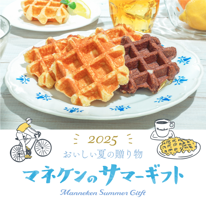 ＜通販限定＞マネケンサマーギフト