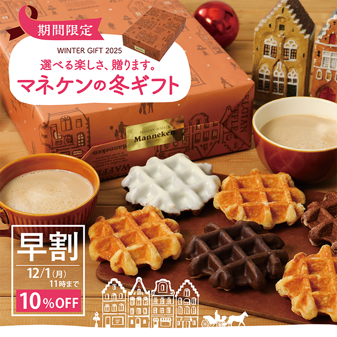 【通販】マネケンの冬ギフト【早割実施中】