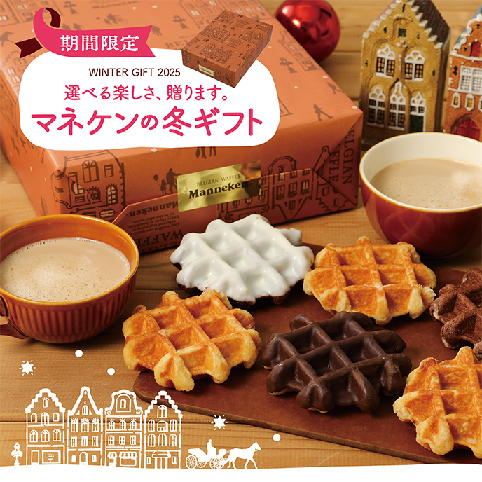 【通販】マネケンの冬ギフト