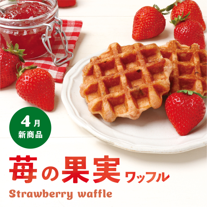 【4月新商品】苺の果実ワッフル