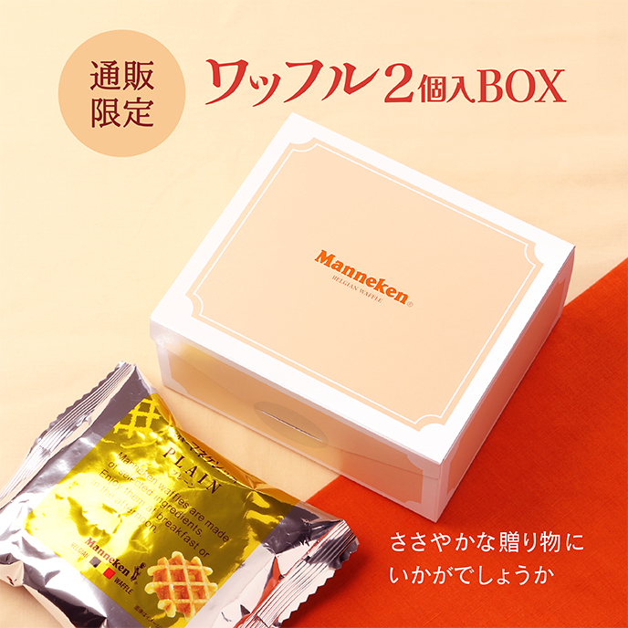 ［通販限定］ワッフル2個入BOX
