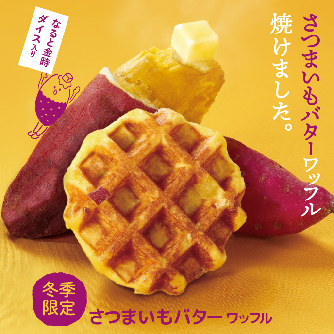 【期間限定】さつまいもバターワッフル