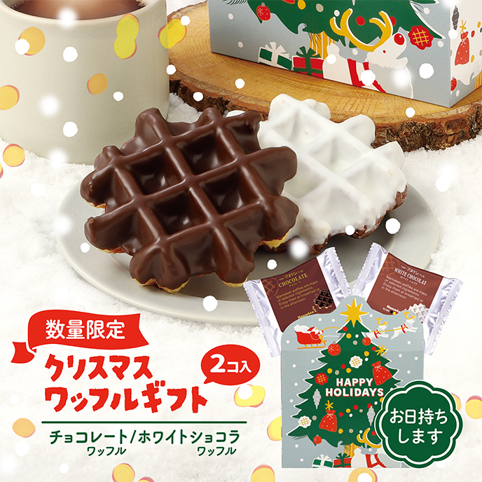 【数量限定】クリスマスワッフルギフト