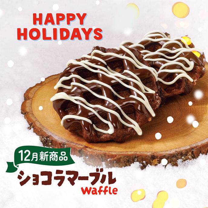 【12月新商品】ショコラマーブル