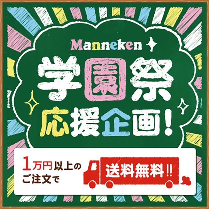 【通販】学園祭応援企画