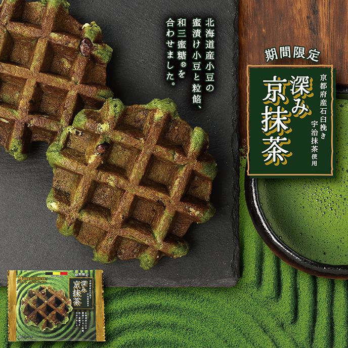 【期間限定】深み京抹茶ワッフル