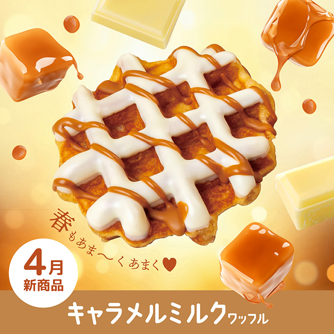 【4月新商品】キャラメルミルクワッフル