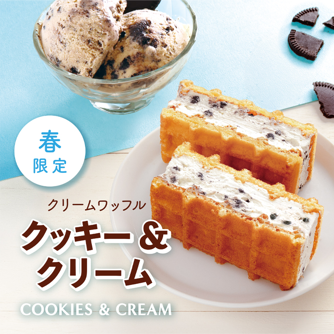 【期間限定】クリームワッフル クッキー＆クリーム