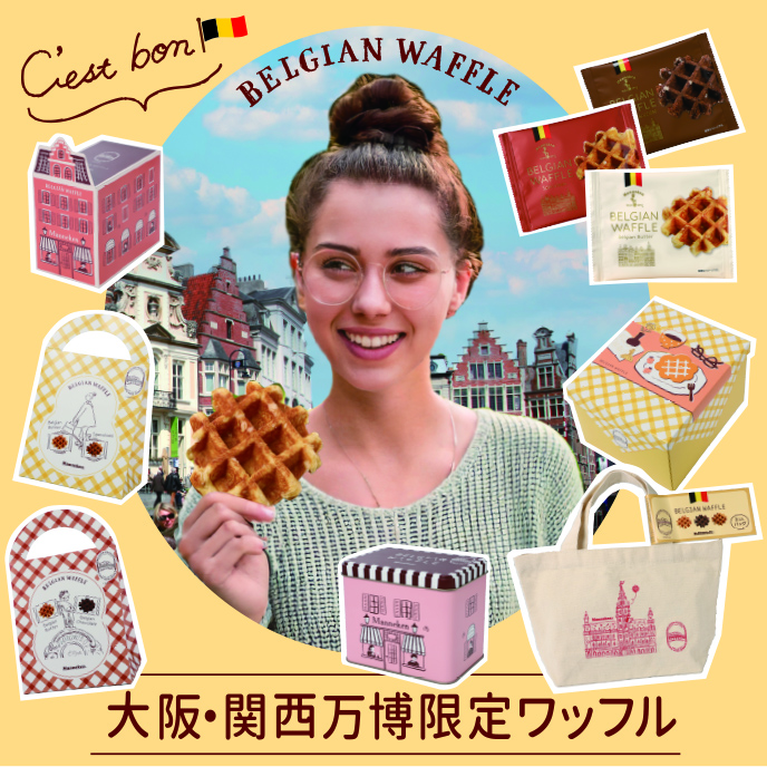 大阪・関西万博ベルギーパビリオン限定ワッフル