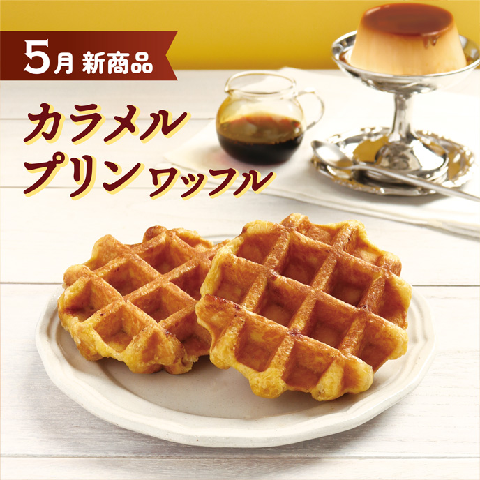 【5月新商品】カラメルプリンワッフル