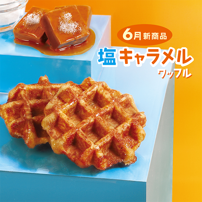 【6月新商品】塩キャラメルワッフル