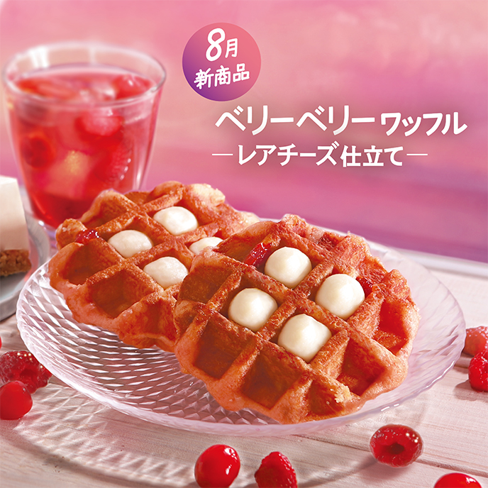 【8月新商品】ベリーベリー ワッフル～レアチーズ仕立て～