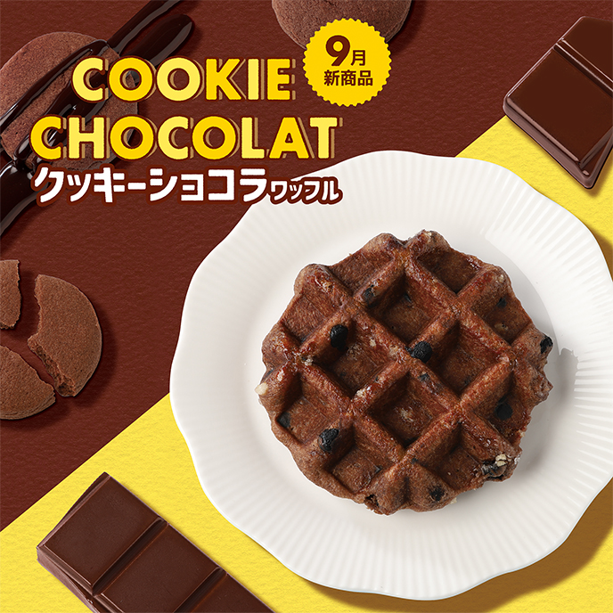 【9月新商品】クッキーショコラワッフル
