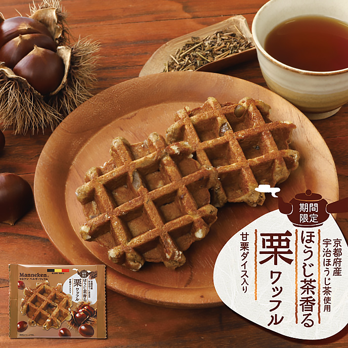 ほうじ茶香る栗ワッフル