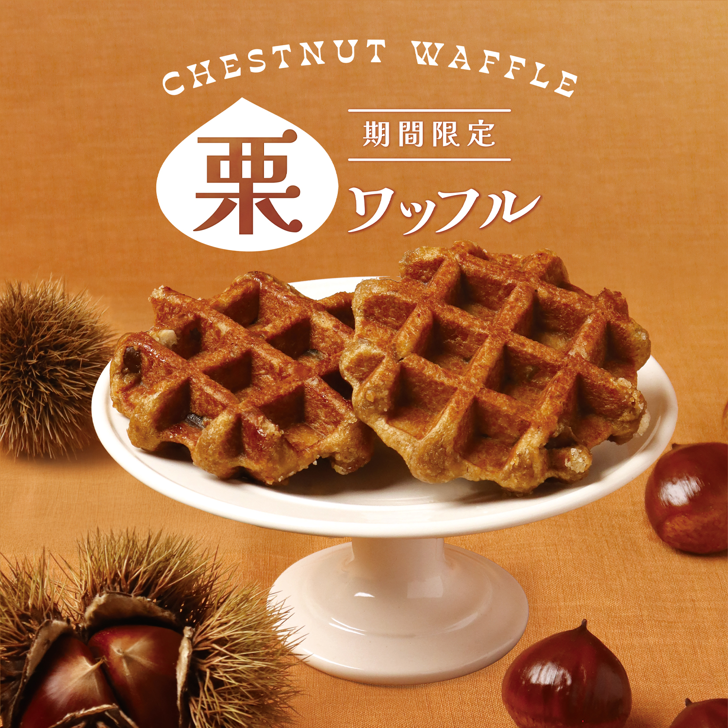 【期間限定】栗ワッフル