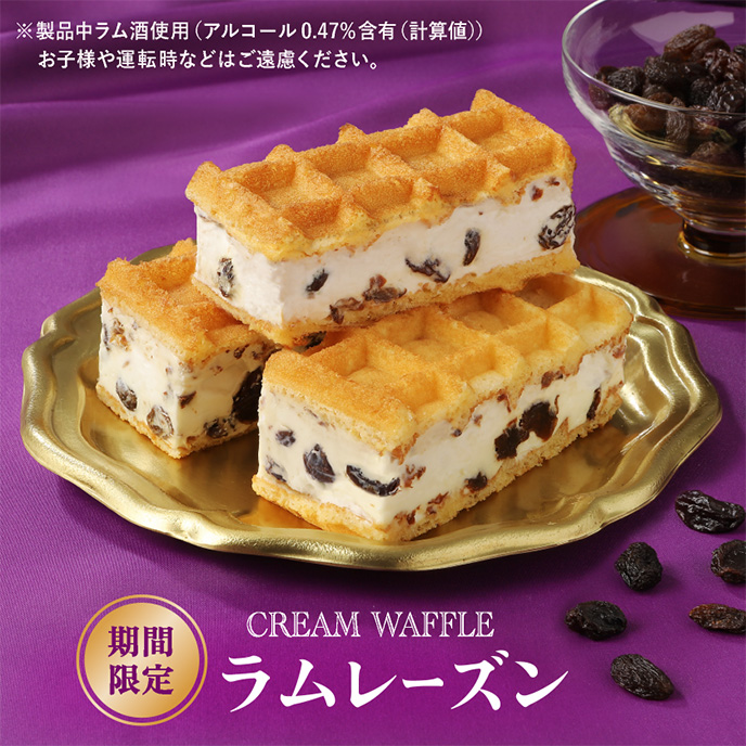 【期間限定】クリームワッフル ラムレーズン