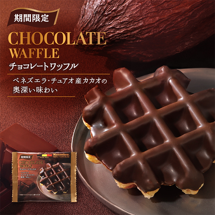 【期間限定】チョコレートワッフル