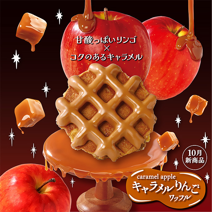 【10月新商品】キャラメルりんごワッフル