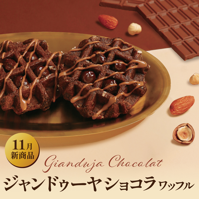 【11月新商品】ジャンドゥーヤショコラワッフル