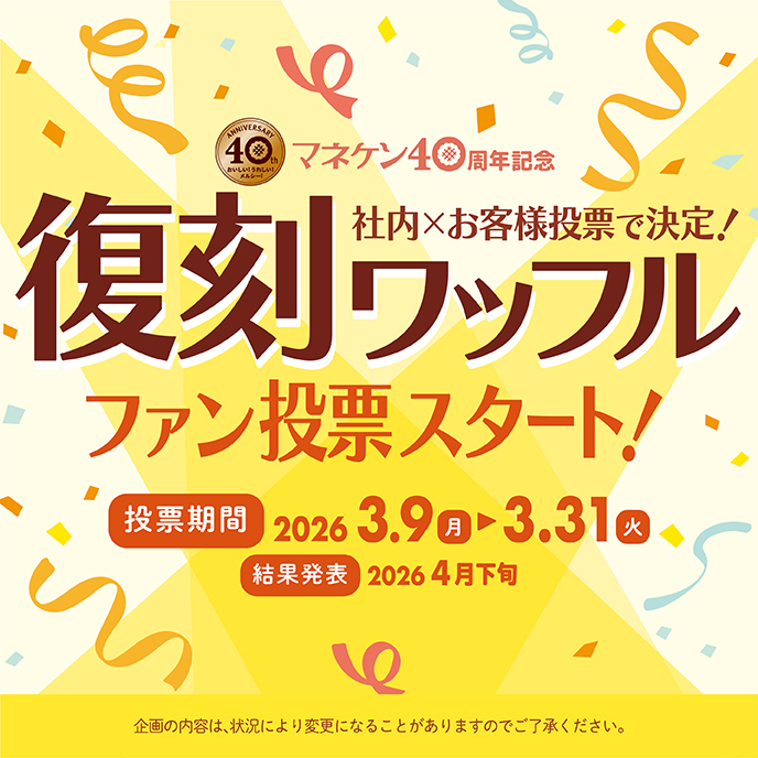 復刻ワッフルファン投票スタート！