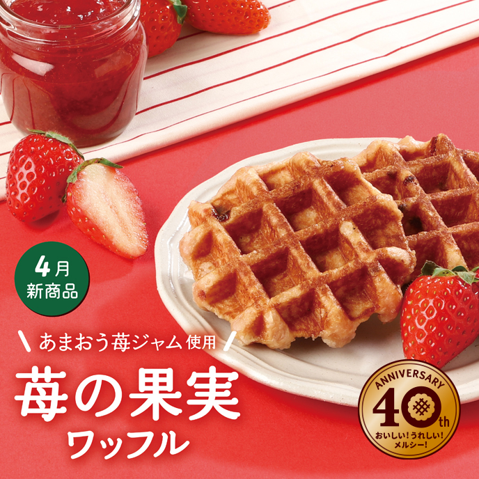 【4月新商品】苺の果実ワッフル