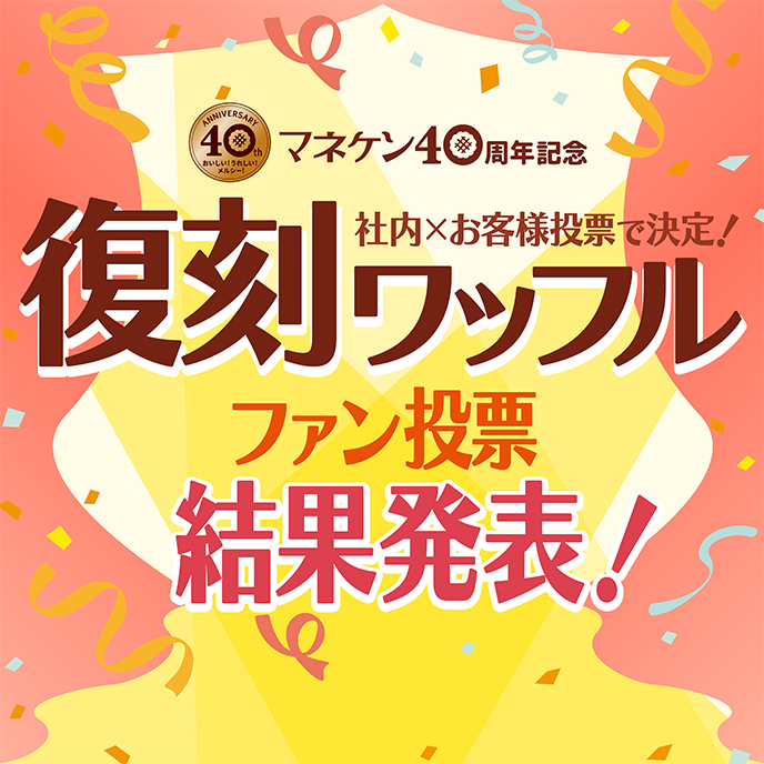 復刻ワッフルファン投票結果発表！