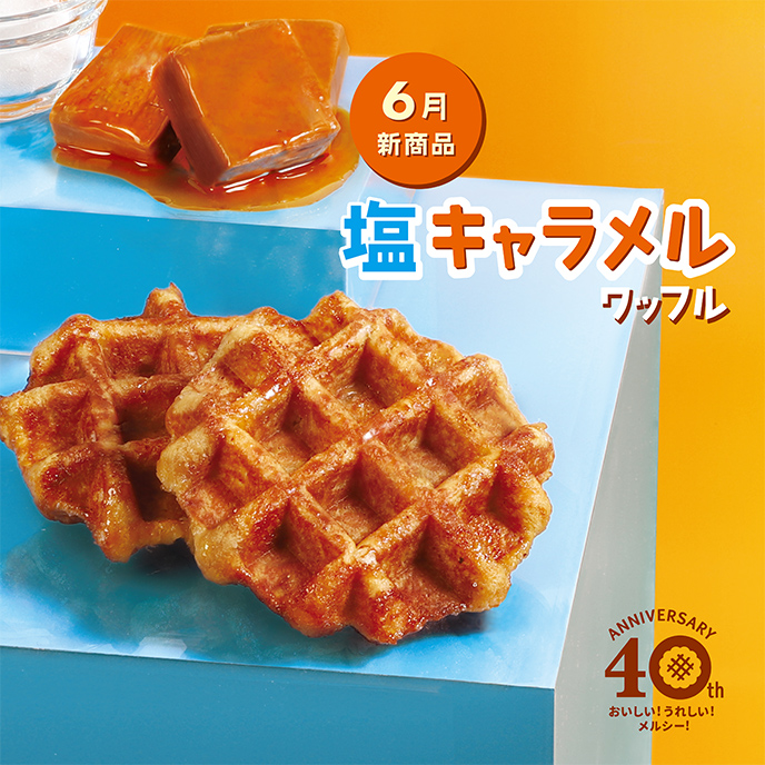 【6月新商品】塩キャラメルワッフル
