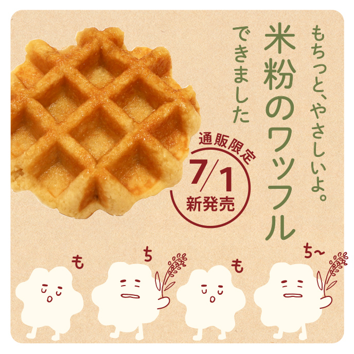 ＜通販限定＞米粉から生まれた「こめっふる」新発売！