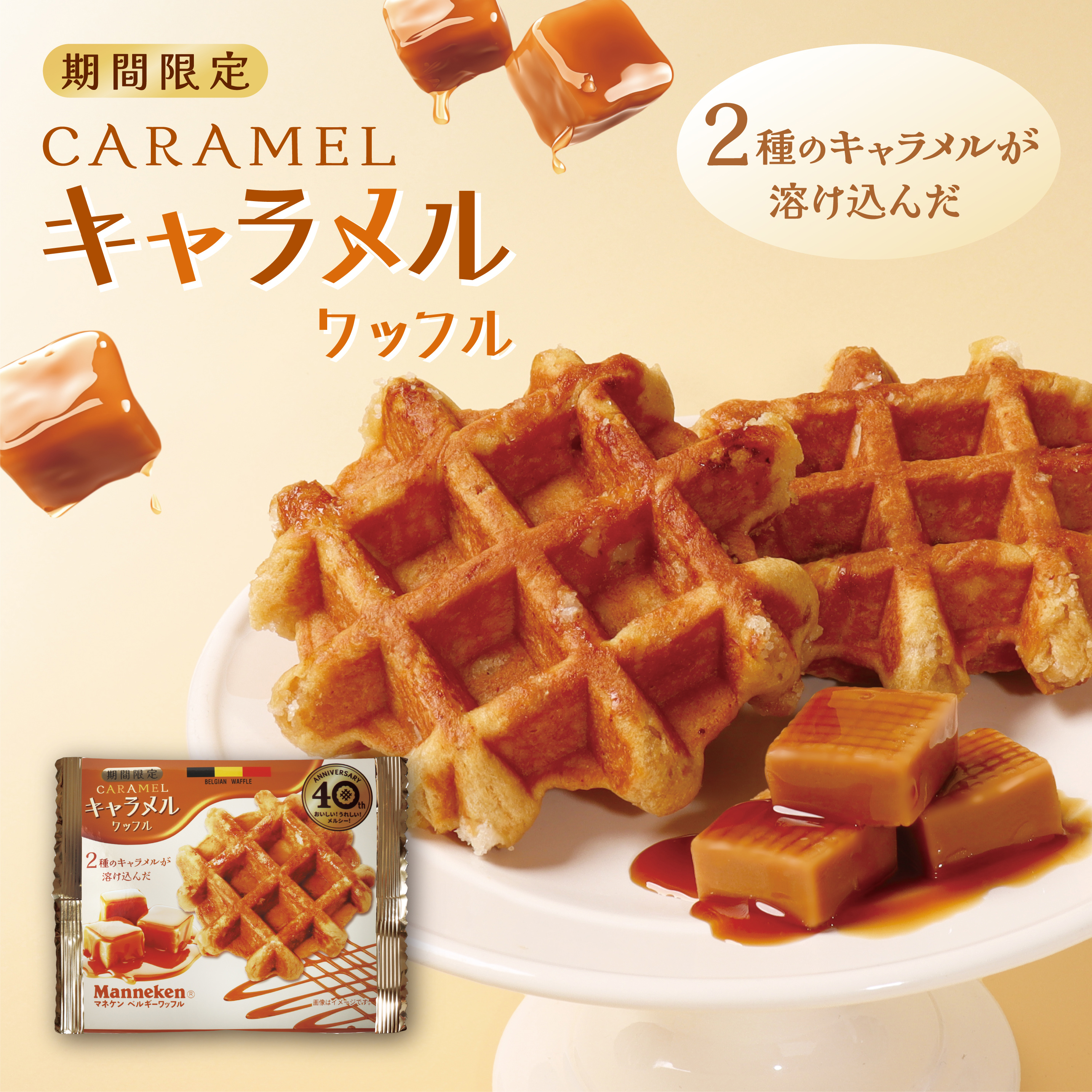 【期間限定】キャラメルワッフル