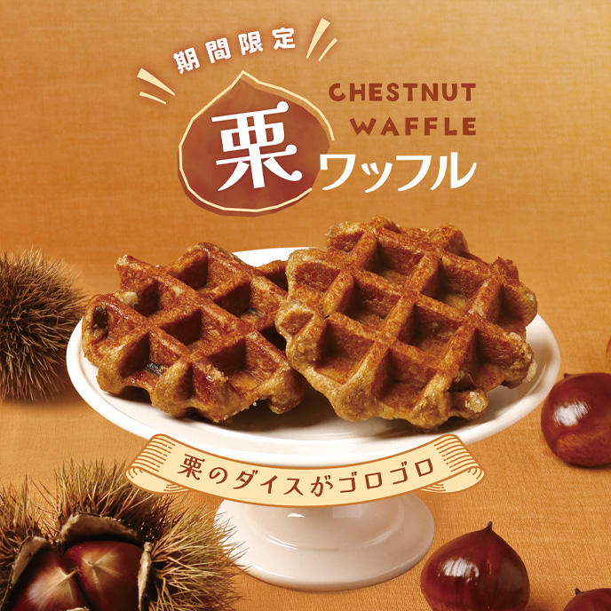 【期間限定】栗ワッフル