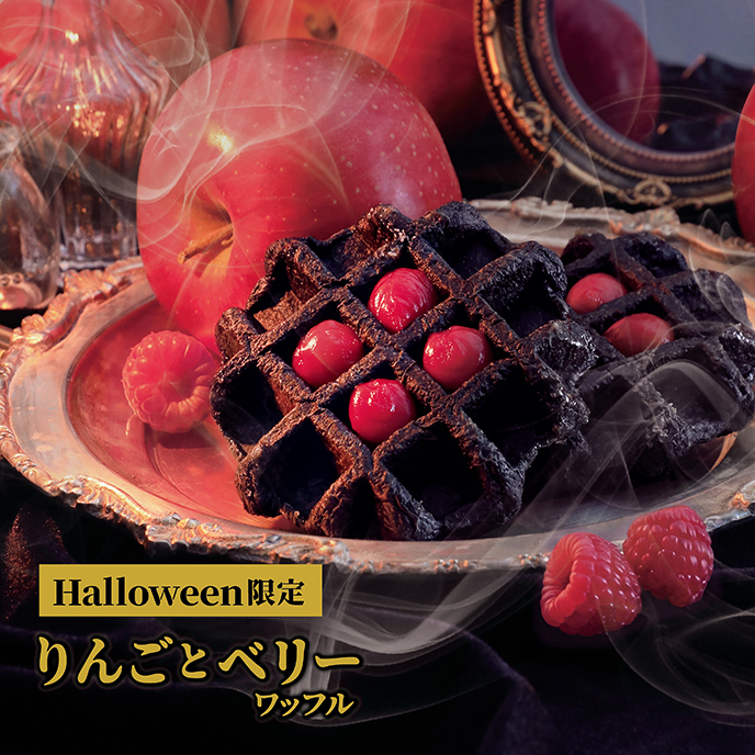 【ハロウィン限定】りんごとベリーワッフル
