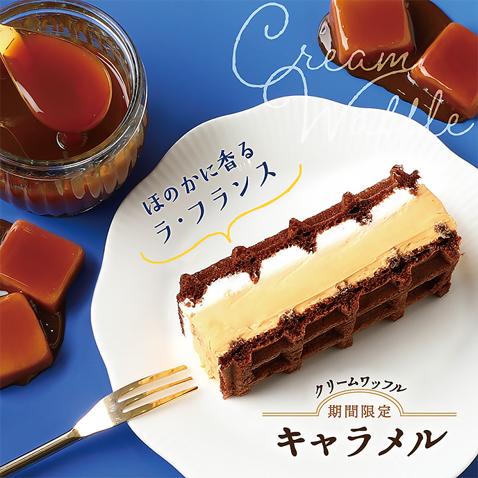 【期間限定】クリームワッフル キャラメル