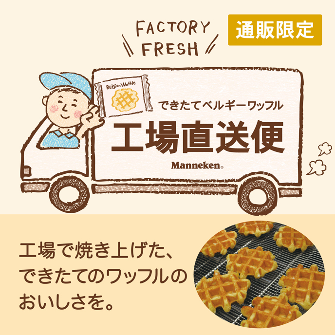 【通販限定】できたてベルギーワッフル 工場直送便