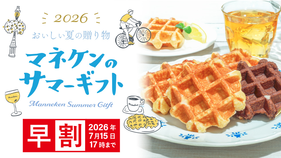 マネケンサマーギフト【早割実施中】