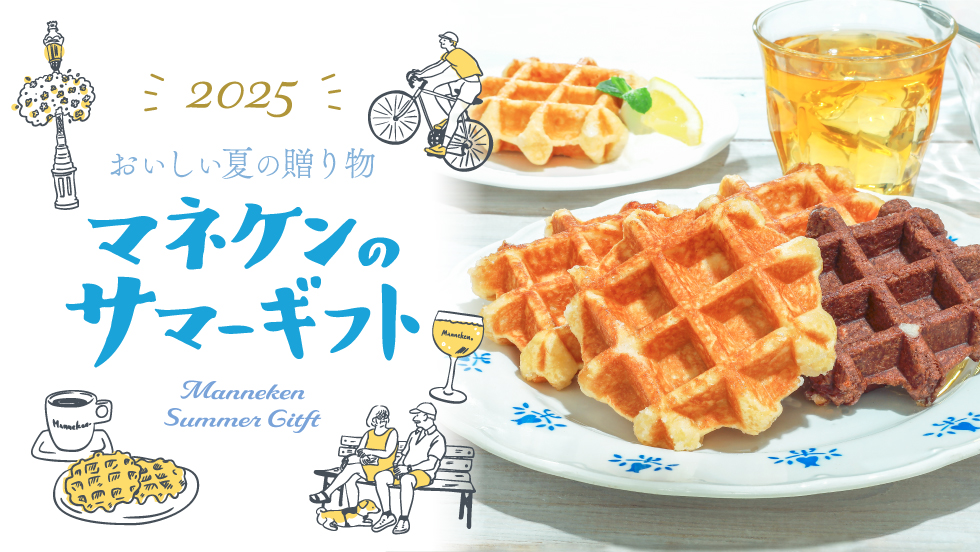 マネケンサマーギフト