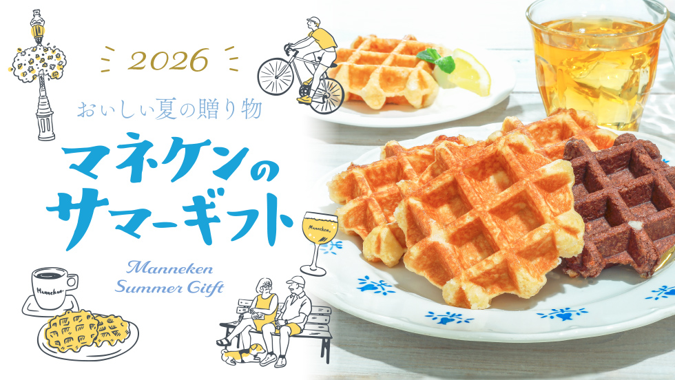 マネケンサマーギフト