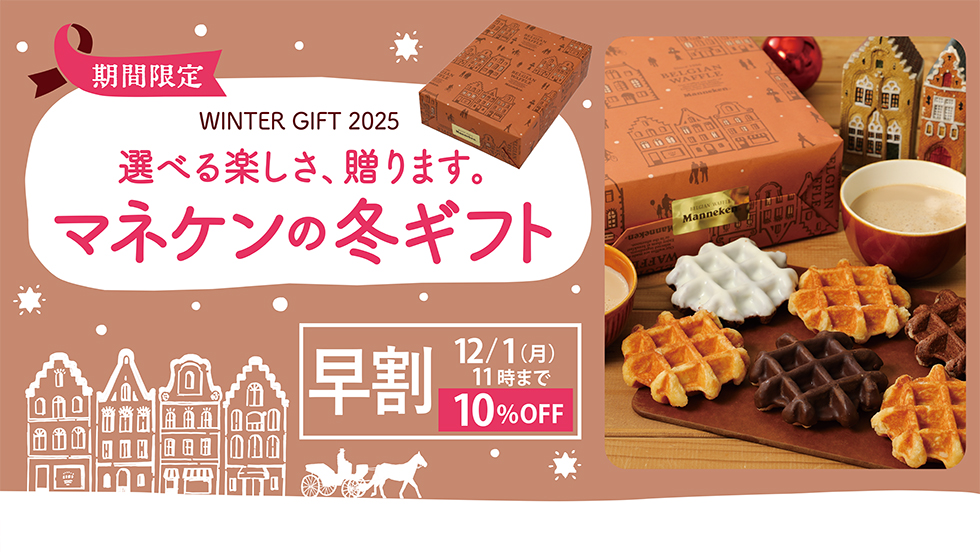 【通販】マネケンの冬ギフト【早割実施中】