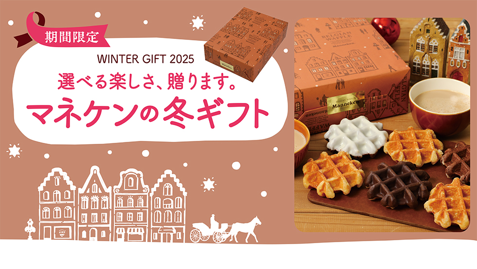 【通販】マネケンの冬ギフト