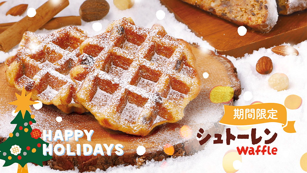 【期間限定】シュトーレンワッフル