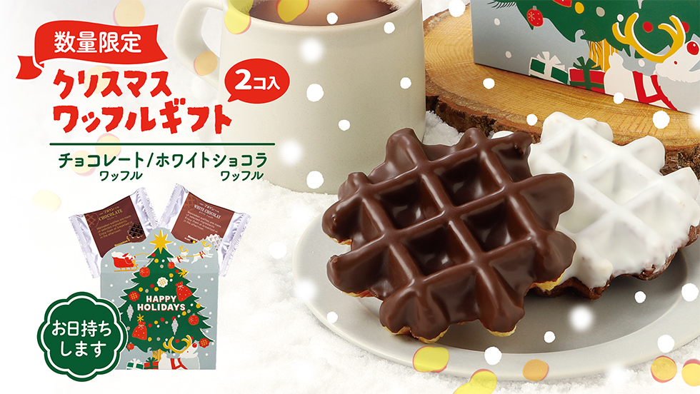 【数量限定】クリスマスワッフルギフト