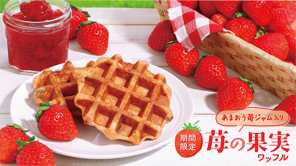 【期間限定】苺の果実ワッフル
