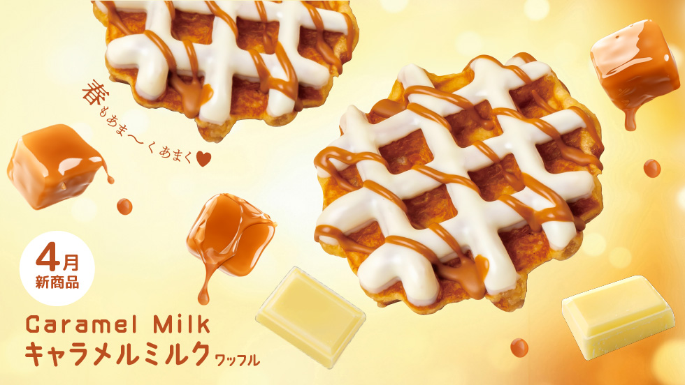 【4月新商品】キャラメルミルクワッフル