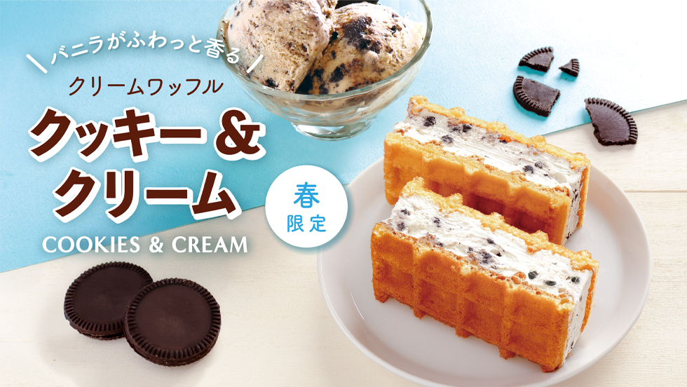 【期間限定】クリームワッフル クッキー＆クリーム
